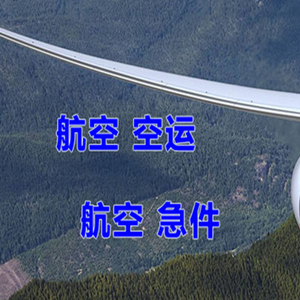 长白山空运代理快递-选东方航空和上海航空